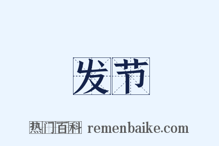 发节是什么意思的图片